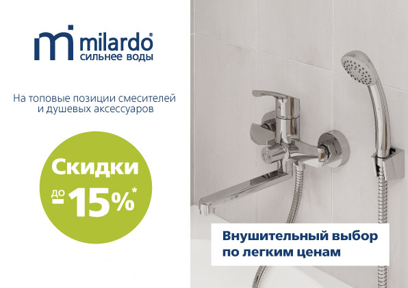 До -15% на смесители Milardo