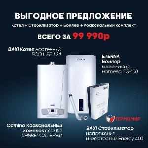 BAXI Комплект котел одноконтурный с косвенным бойлером 100 л, коаксиальным дымоходом и стабилизатором