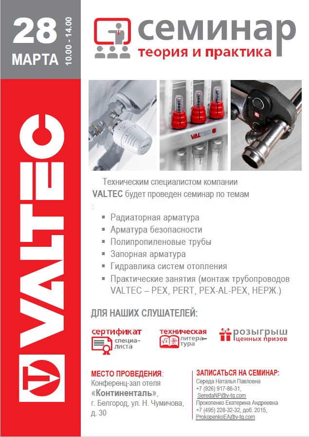 семинар valtec